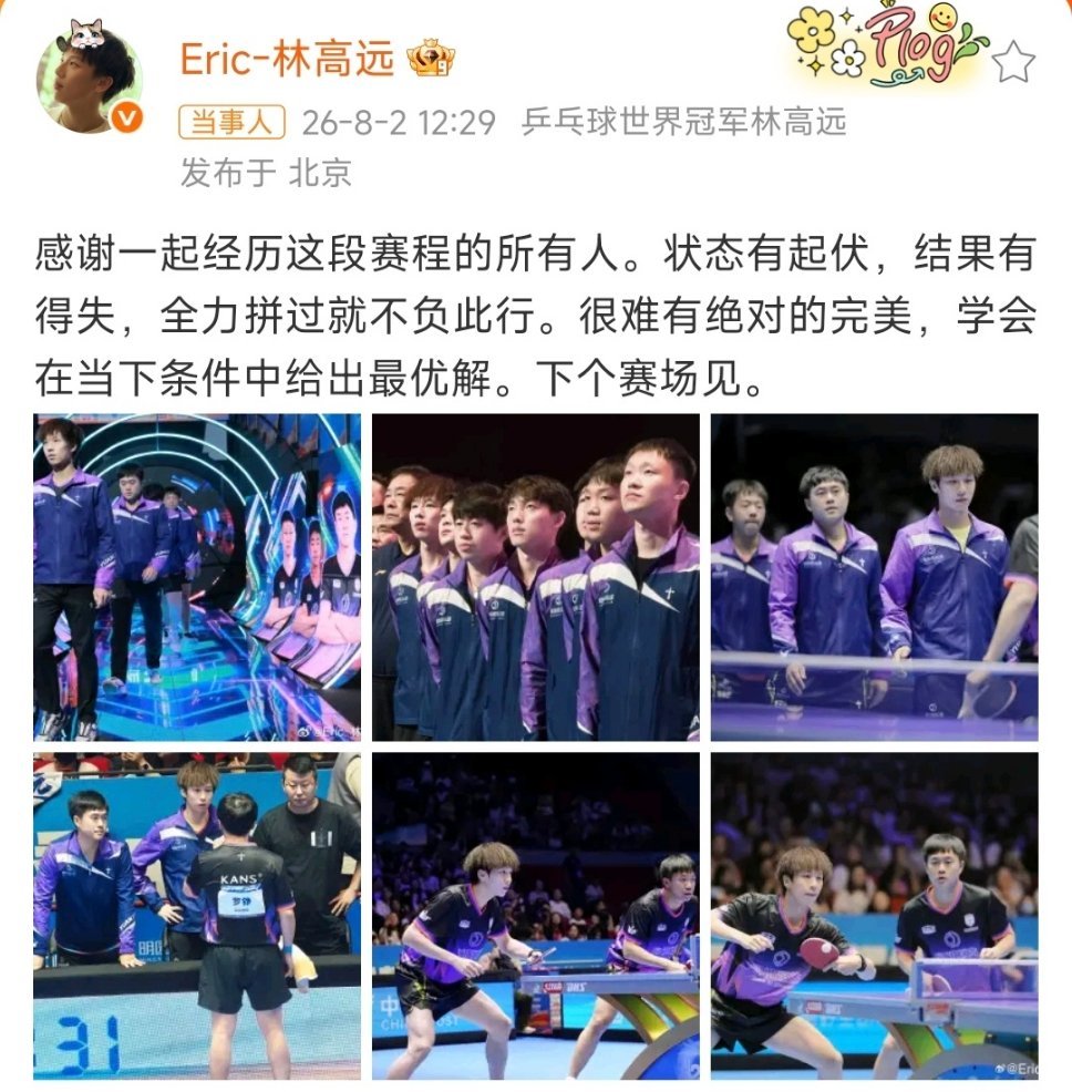 林高远乒超赛后发博乒超常规赛落幕，汕头明润无缘四强。林高远发文坦然总结本次赛程，