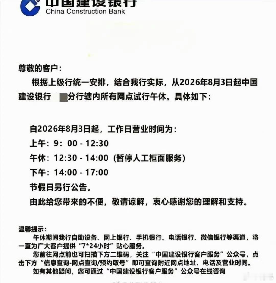 银行 午休工作日办个银行业务也得看着时间来了，从8月3日开始，建行部分网点中午居