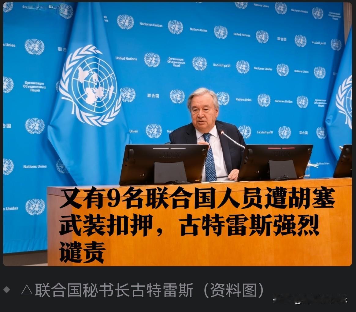 又有9名联合国人员遭胡塞武装扣押，古特雷斯强烈谴责

   据外媒报道当地时间1