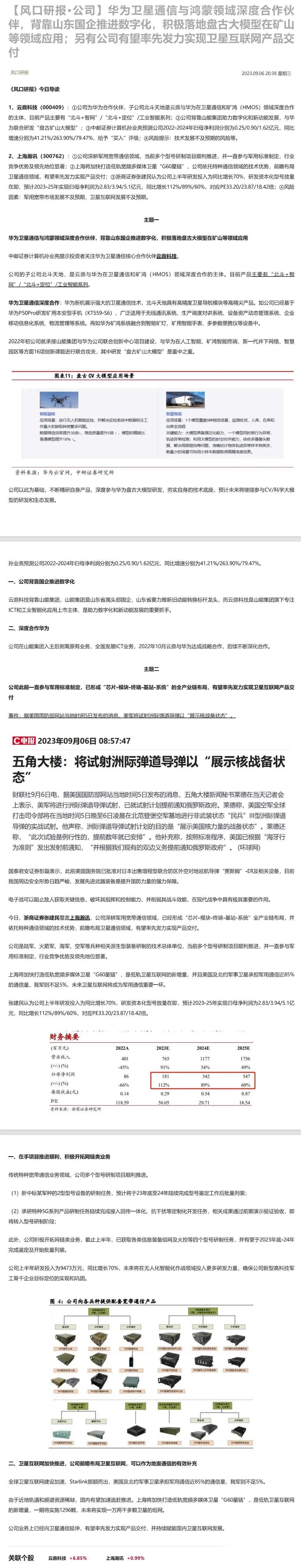 华为卫星通信与鸿蒙领域深度合作伙伴，背靠山东国企推进数字化，积极落地盘古大模型在
