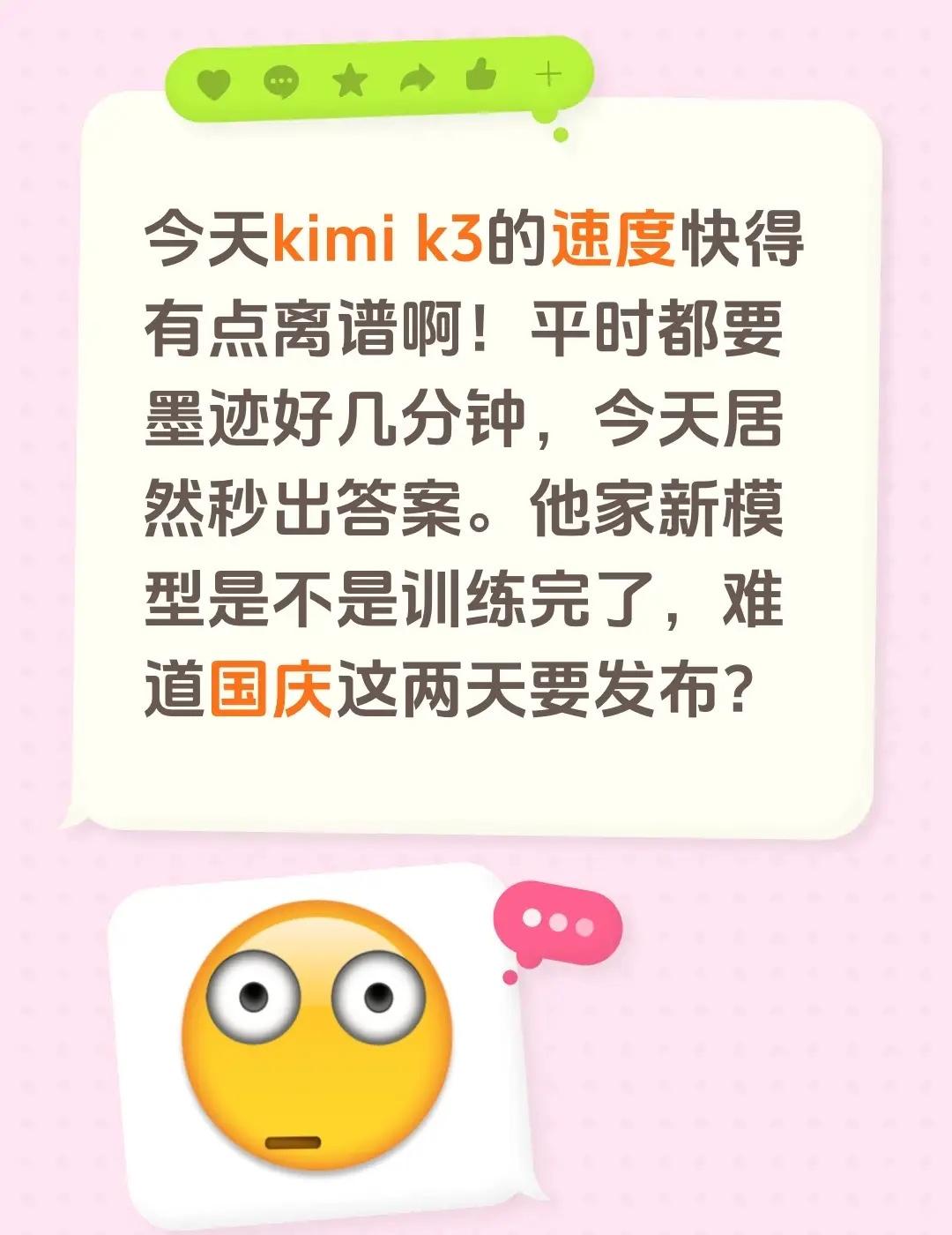 今天kimi k3的速度快得有点离谱啊！平时都要墨迹好几分钟，今天居然秒出答案。