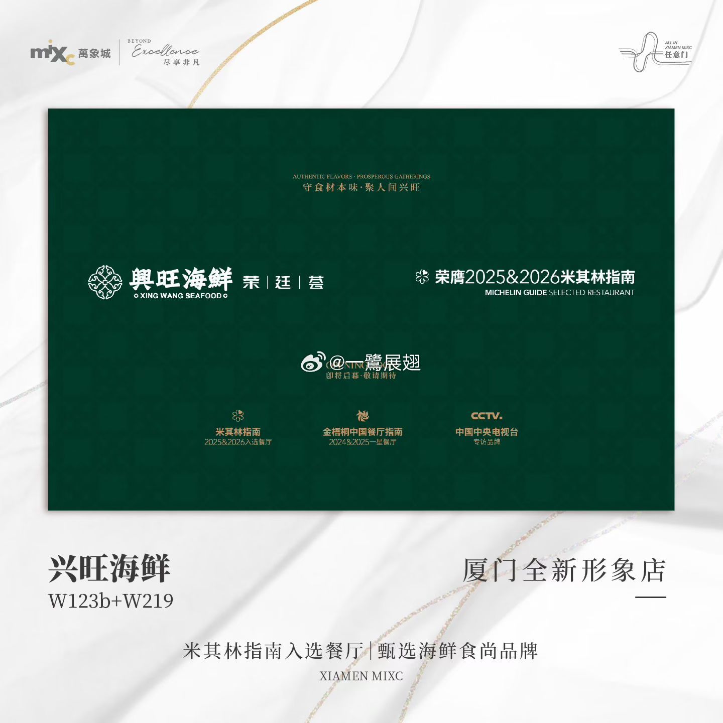 厦门商业 万象城折腾了近一年的有云川菜，周末更换为在地入围米其林指南的「兴旺海鲜