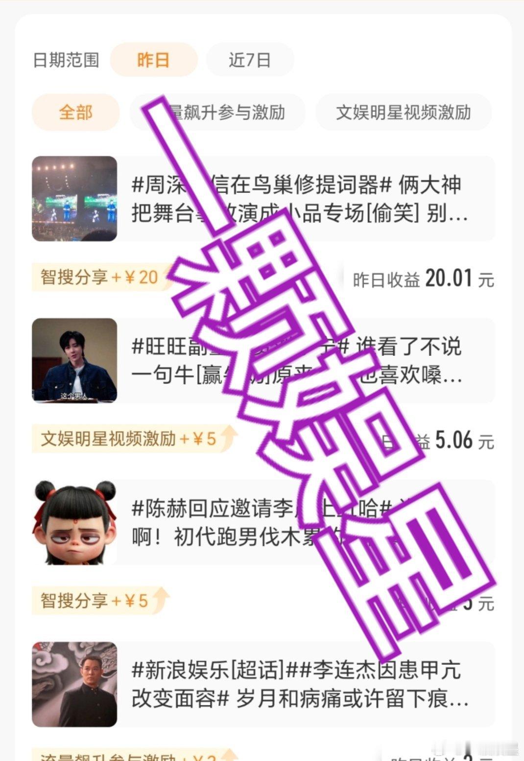 收益咱就是说，这收益系统是在玩“时光穿梭”剧本吗昨天的智搜收益是12号写的，今天