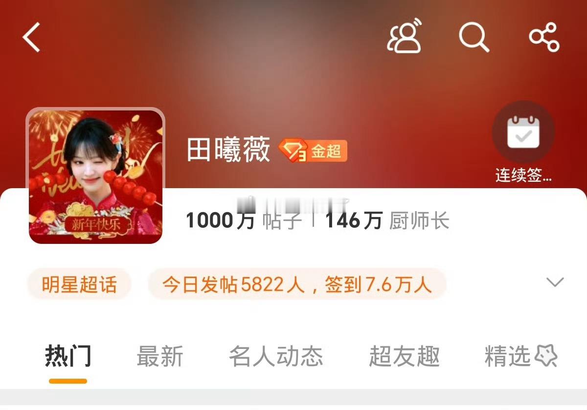 田曦薇超话发帖突破1000万了！都很棒