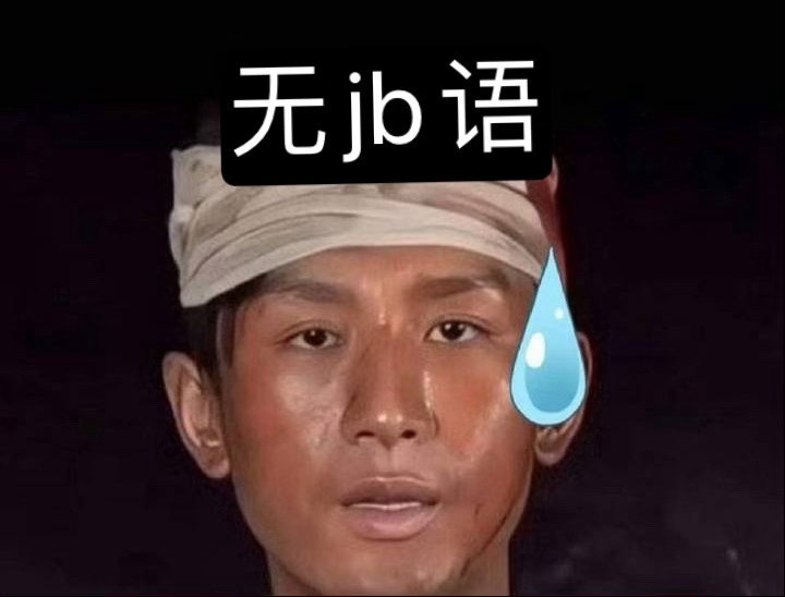 登微博少了不是死了，偷偷单曲什么意思，找骂呢 