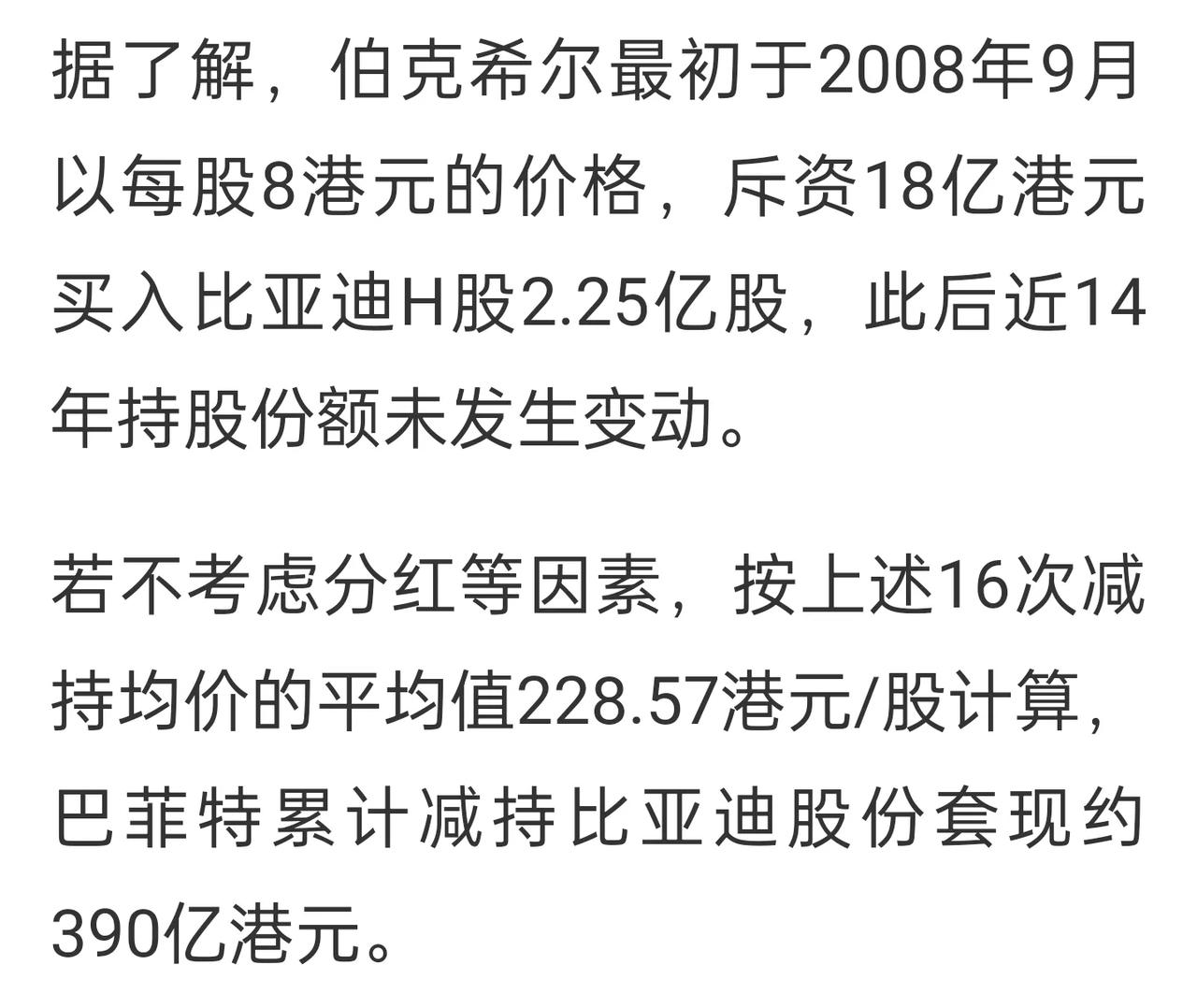 最近巴菲特减持比亚迪股份被大家热议，问题是巴菲特2008年买入比亚迪股票，持有1