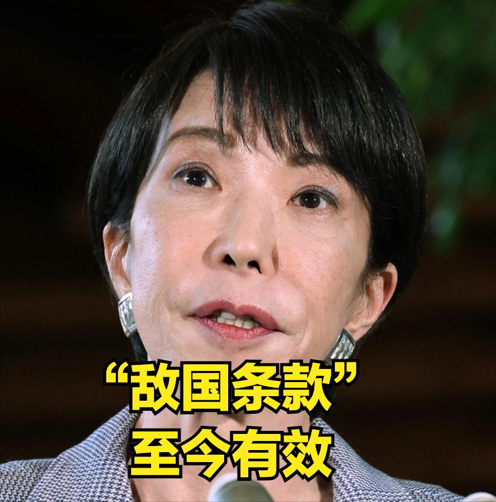 “敌国条款”至今有效，日本会忌惮？
“敌国条款”特指《联合国宪章》中针对二战中的