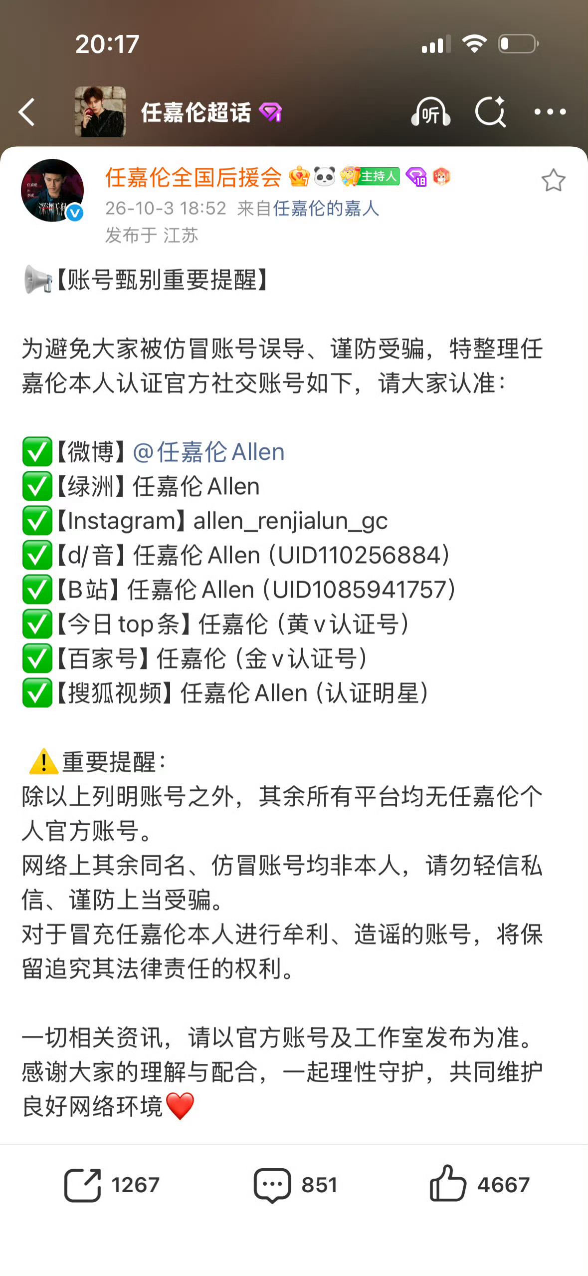 红果短剧客服称任嘉伦账号并非高仿看不清可以找人帮忙读出来，认准官方认证的这几个，