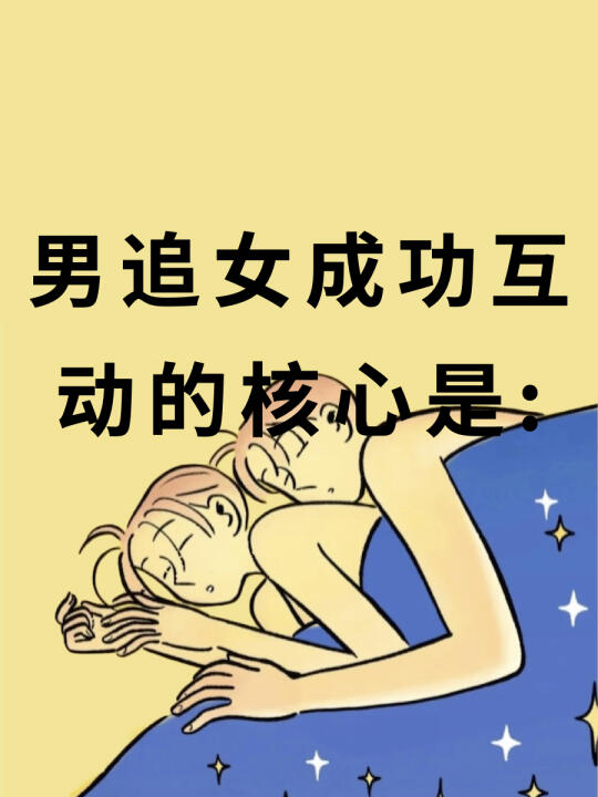 男追女成功互动的核心是