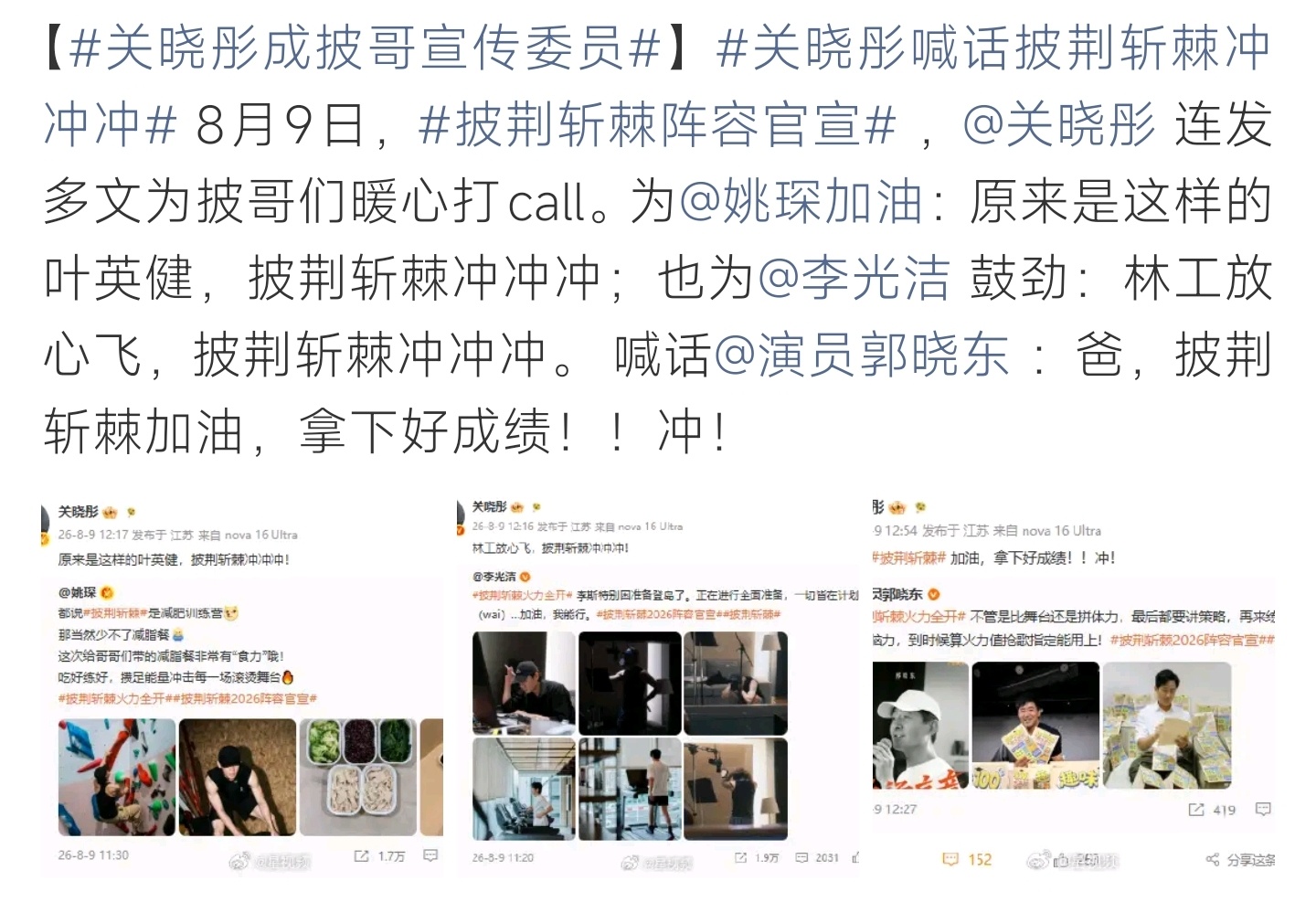 关晓彤喊话披荆斩棘冲冲冲关晓彤化身披哥宣传委员，发文为郭晓东、姚琛、李光洁暖心加