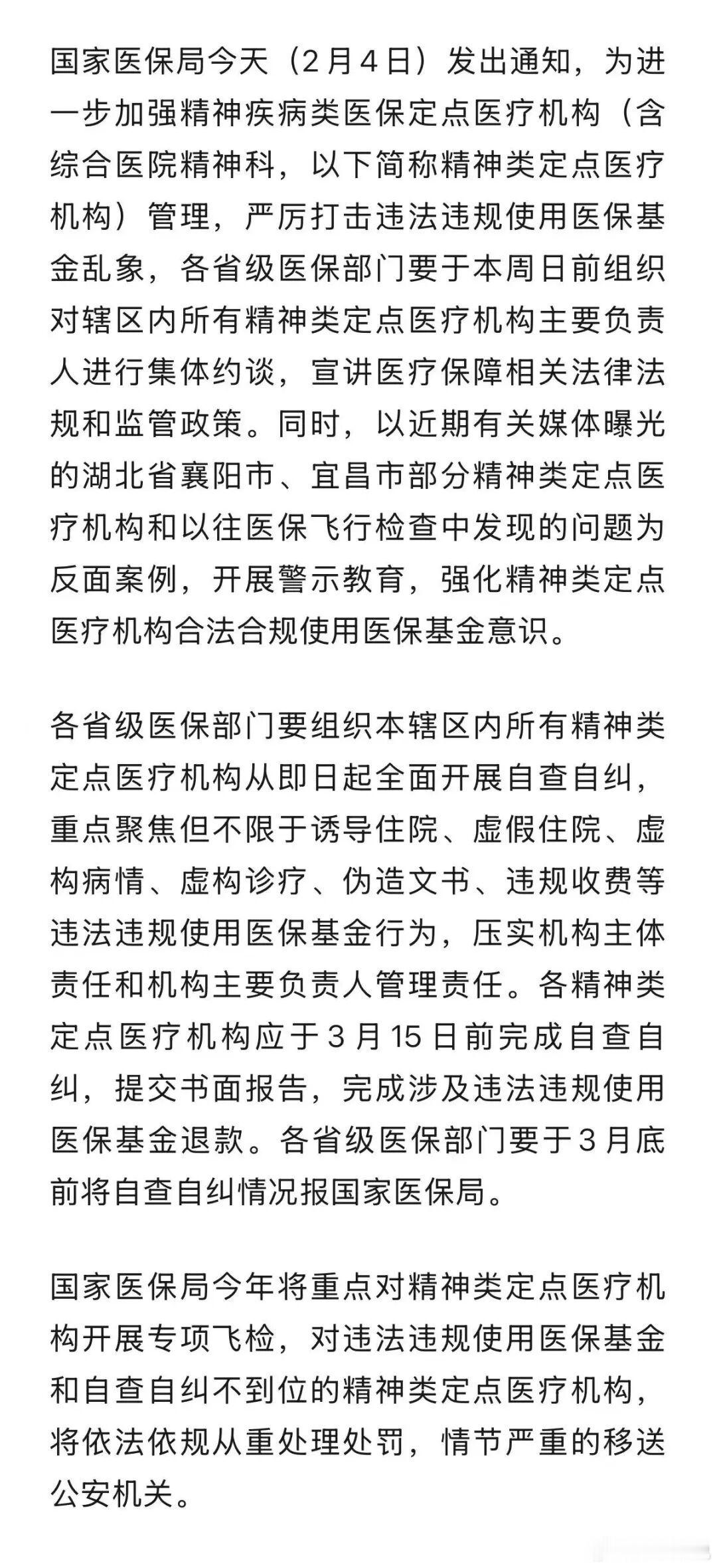 国家医疗保障局：对精神疾病类医保定点医疗机构开展集体约谈