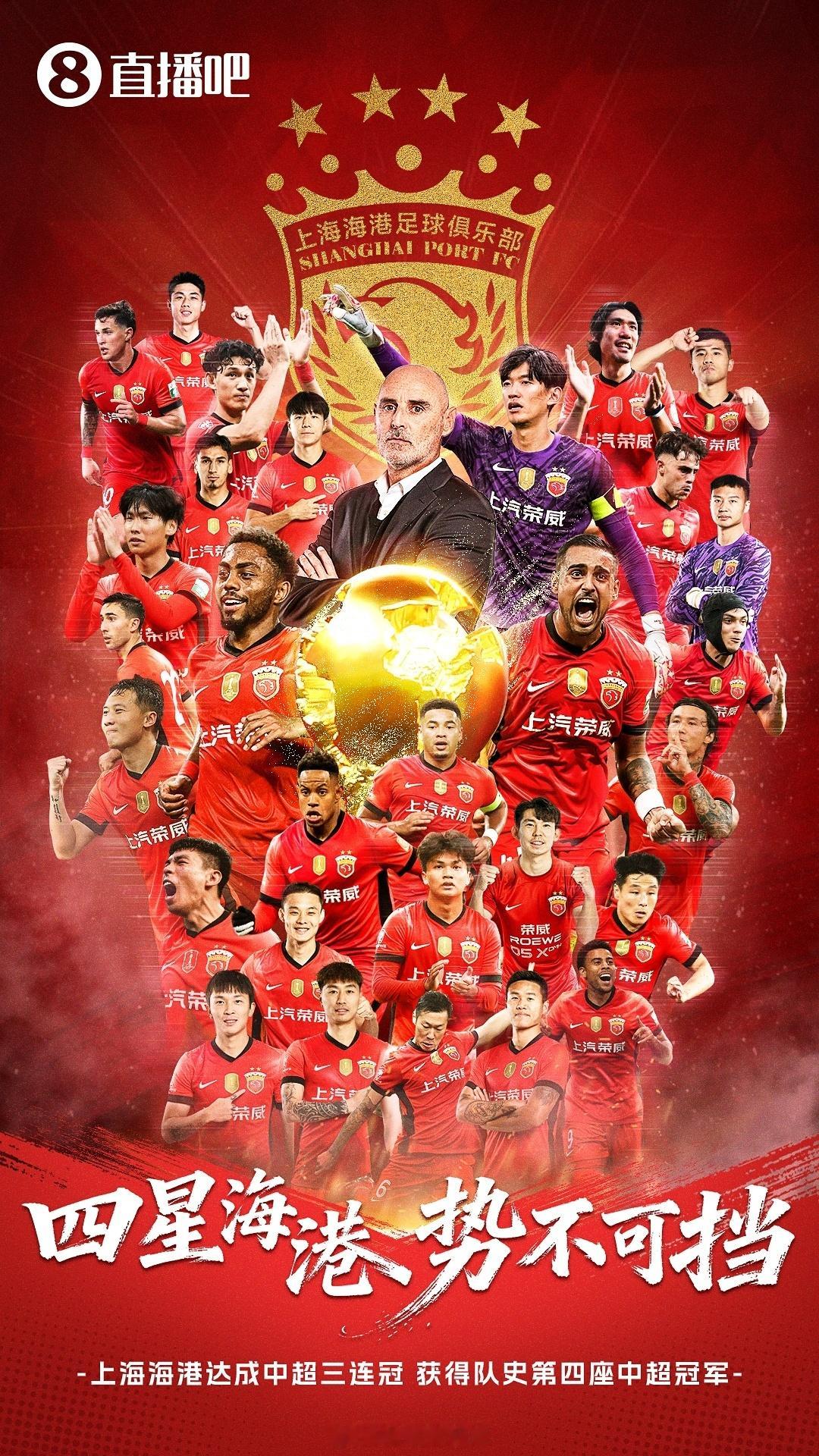 四星海港，海港夺2025赛季中超冠军，中超3连冠+队史第4冠🏆