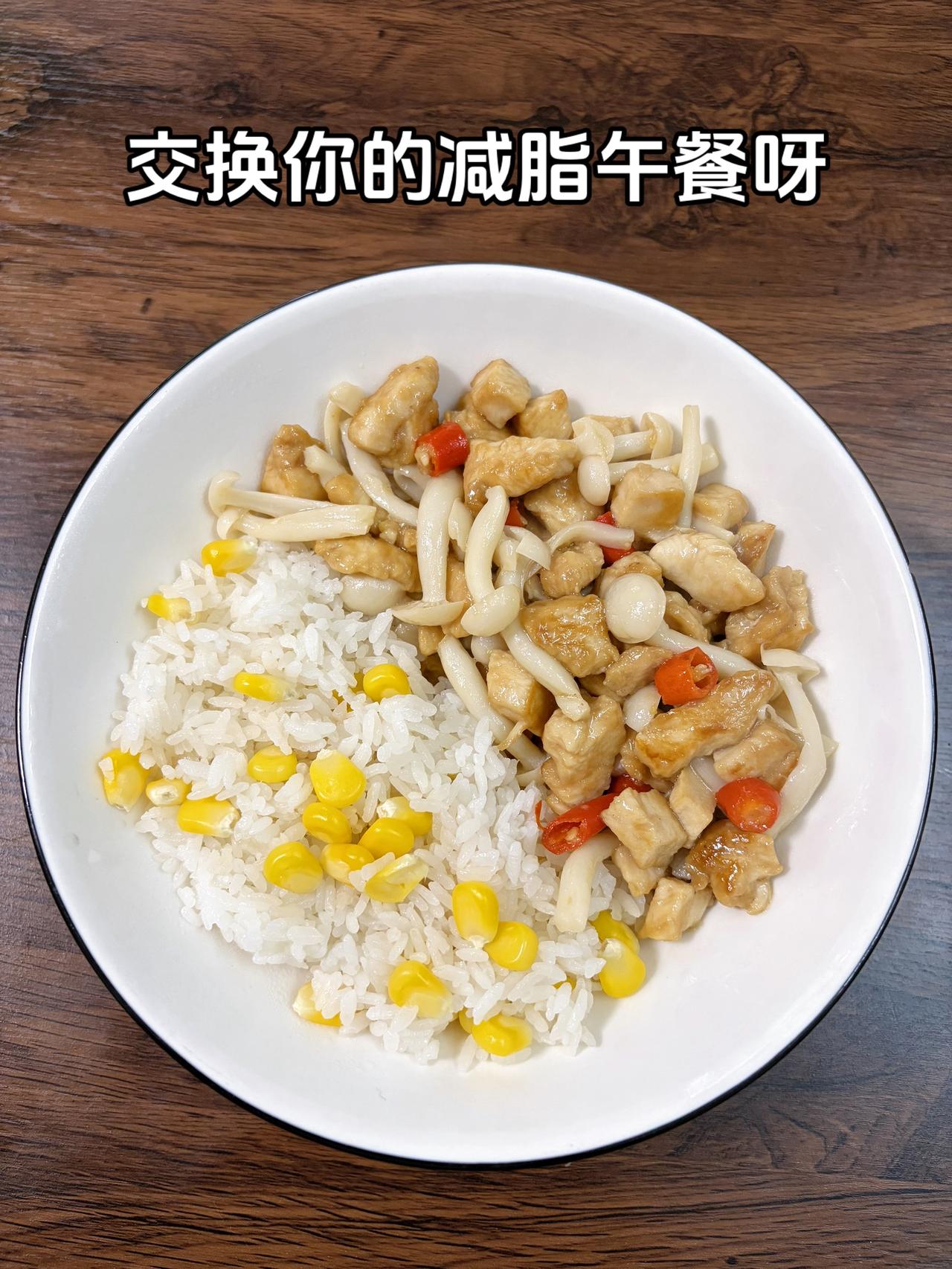 最好的减脂餐是家常菜，目标95斤，加油
今日减脂午餐：玉米饭+白菇炒鸡胸肉
体重