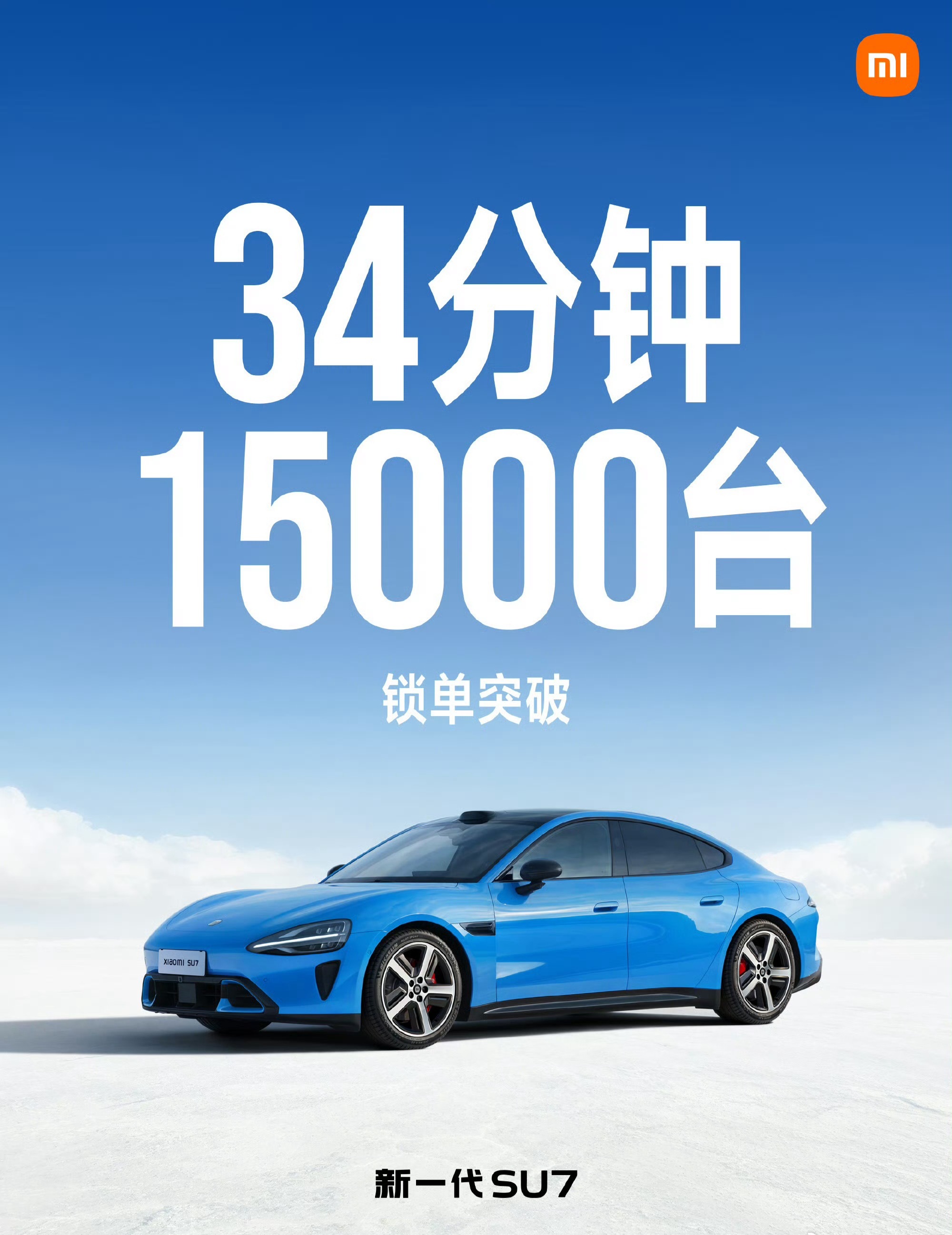 新一代小米SU7 34分钟锁单突破1.5万辆，这个成绩还是很强的