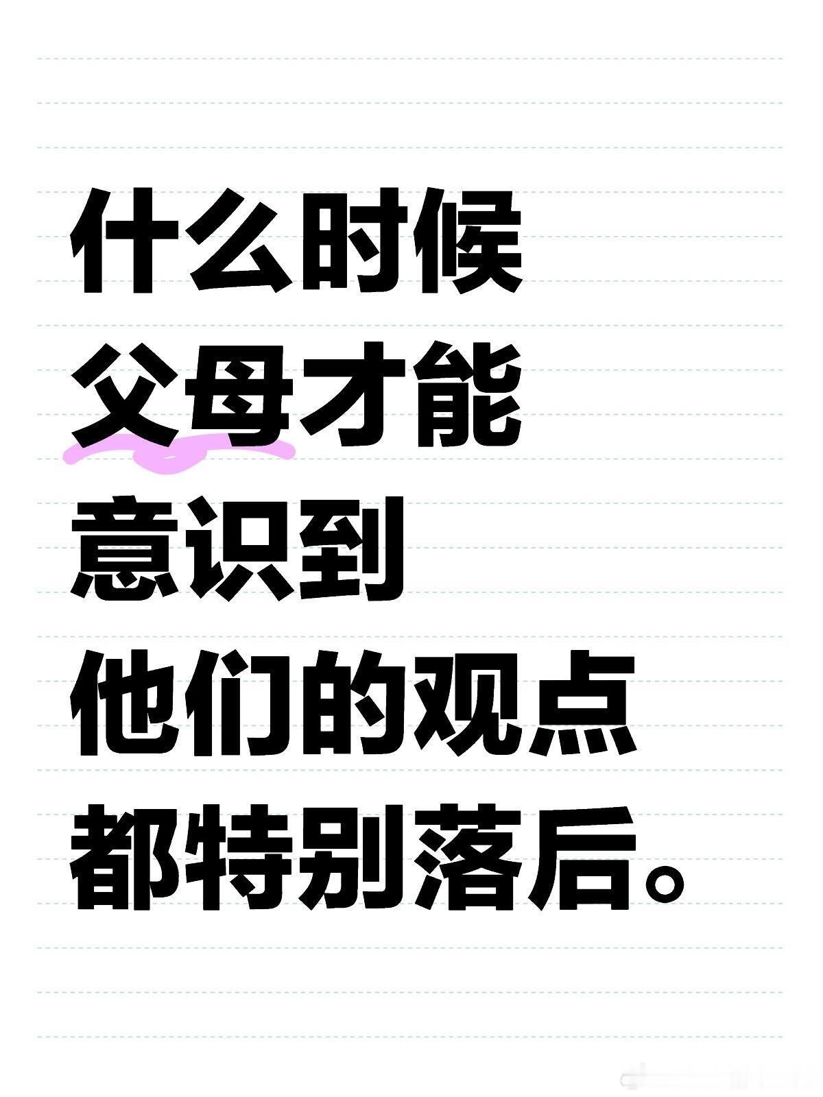 什么时候父母才能意识到他们的观点都特别落后。 