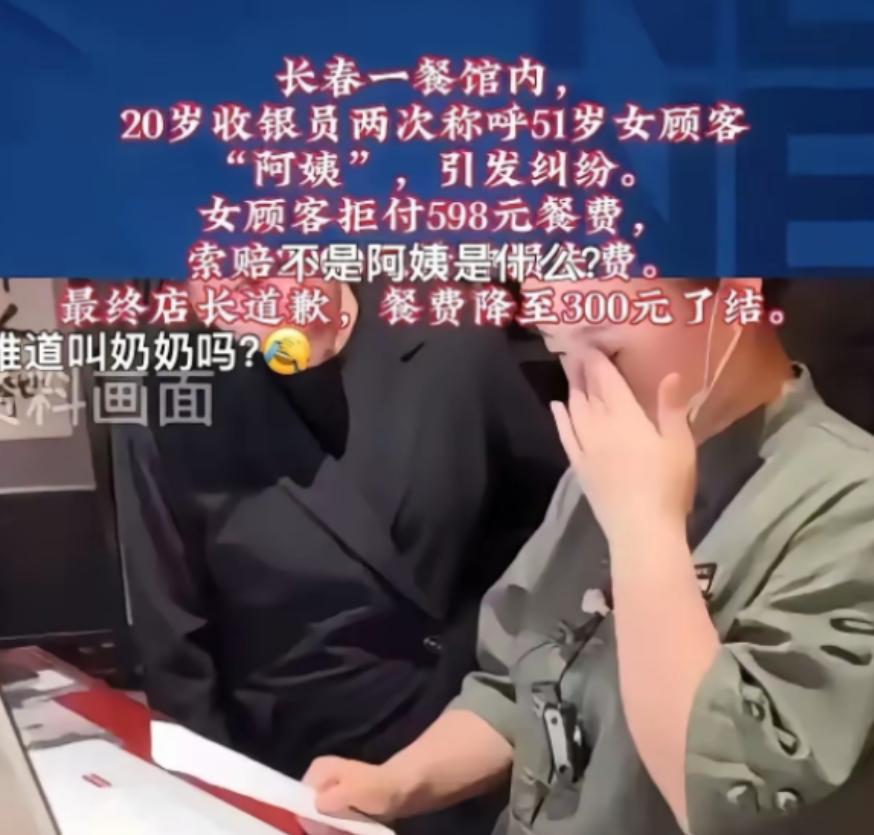 “不叫“阿姨”，难道要叫“奶奶”吗？”吉林长春，51岁女子到餐馆吃饭，结账时被2