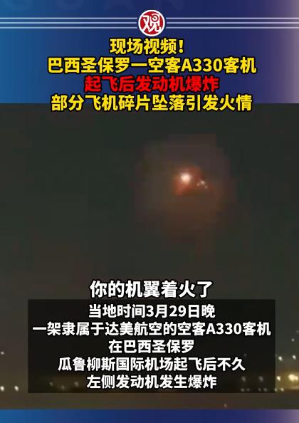 巴西圣保罗上空惊现惊险一幕，空客A330起飞后发动机突然爆炸，空中坠下的碎片还引