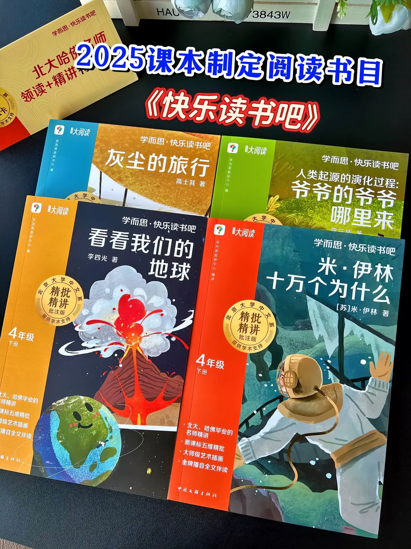 学而思新品寒假必读快乐读书吧安排起来！匹配2025下册语文课本的必读书...