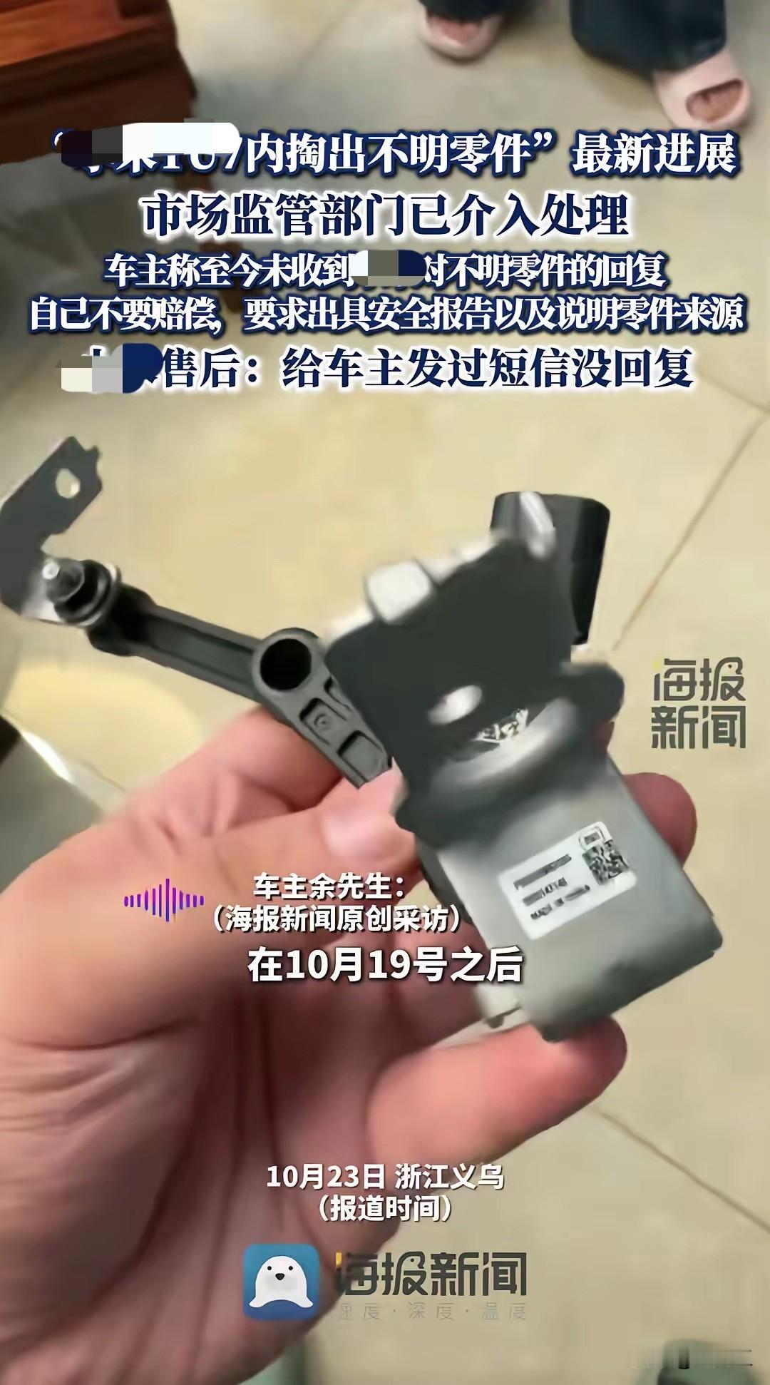 某新能源车上惊现多余零件，
厂家至今没回应，
最新的进展来了！

这件事情市场监