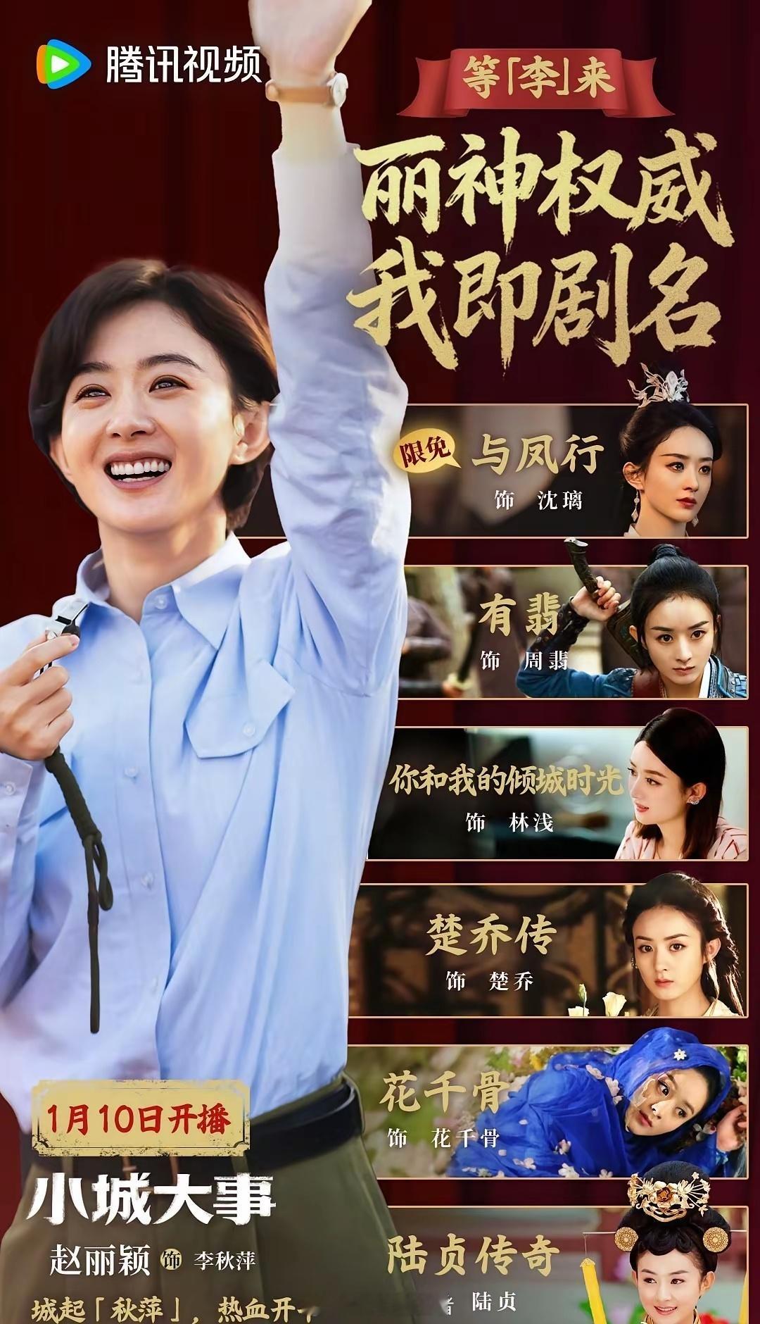 腾讯视频给赵丽颖制作的海报哈哈哈没错是你丽神！我即剧名！全是爆剧啊等李来～ 城起