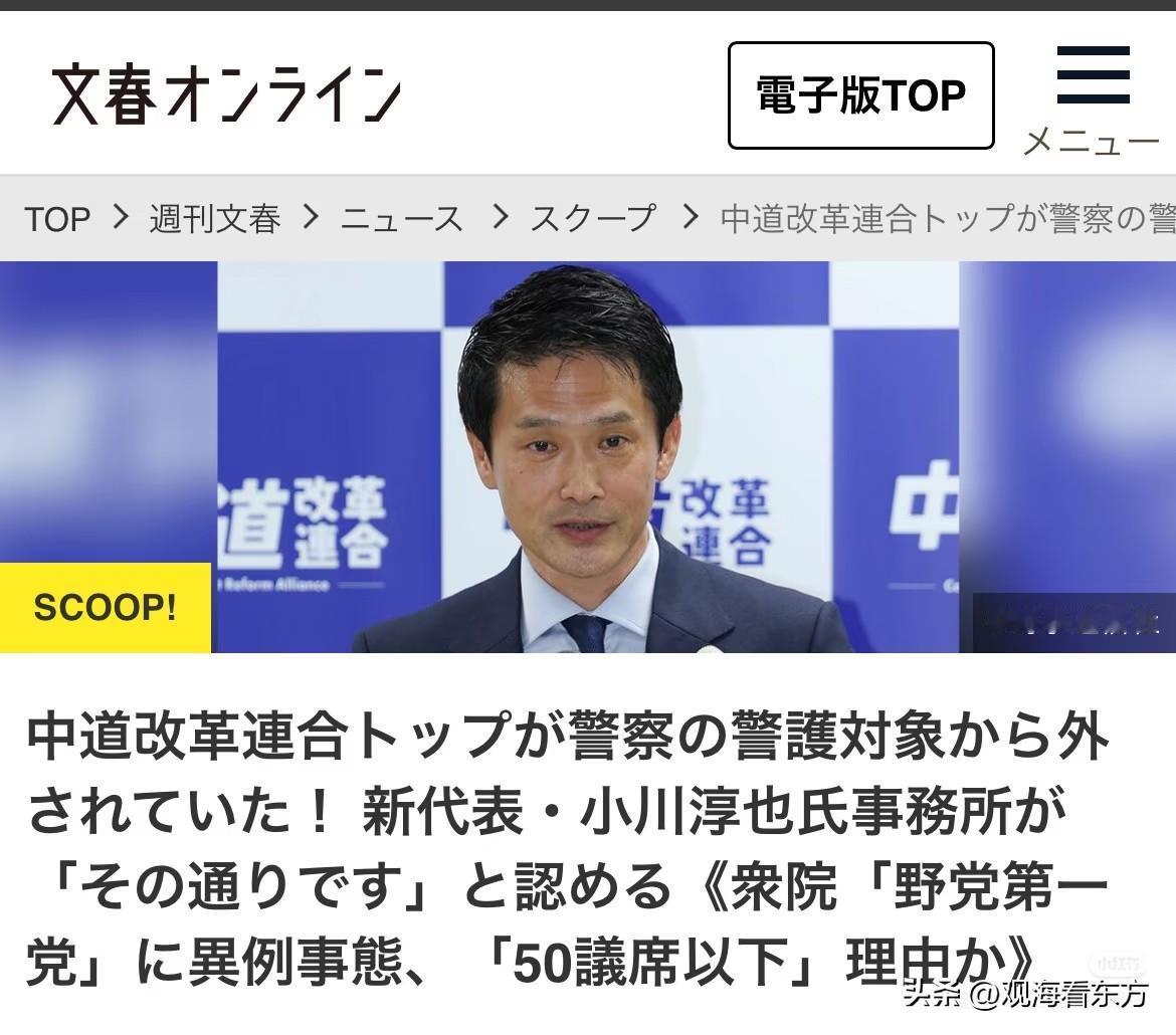 【文春：警视厅将中道剔除出警方安保名单】
太惨了，随着日本国会大选的失败，日本最