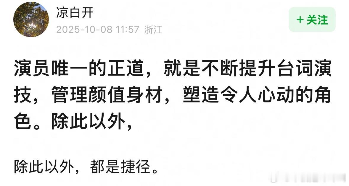 演员唯一的正道，就是不断提升台词演技，管理颜值身材，塑造令人心动的角色。 ​​​