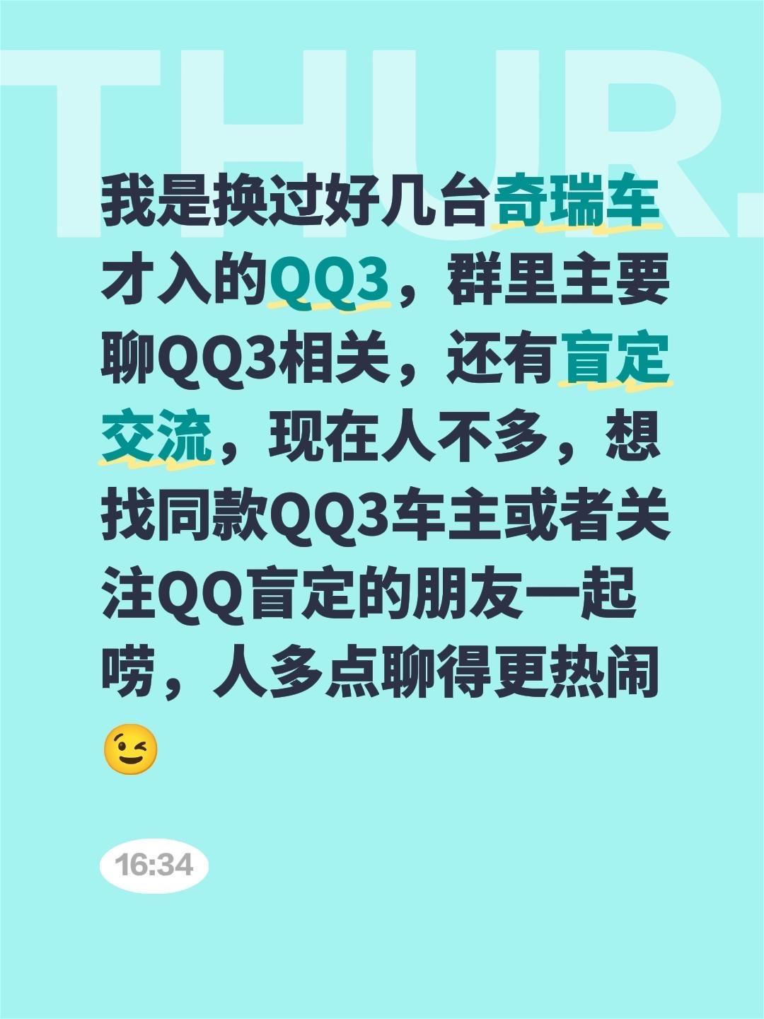 来自@群聊·QQ3车主群：
我是换过好几台奇瑞车才入的QQ3，群里主要聊QQ3相