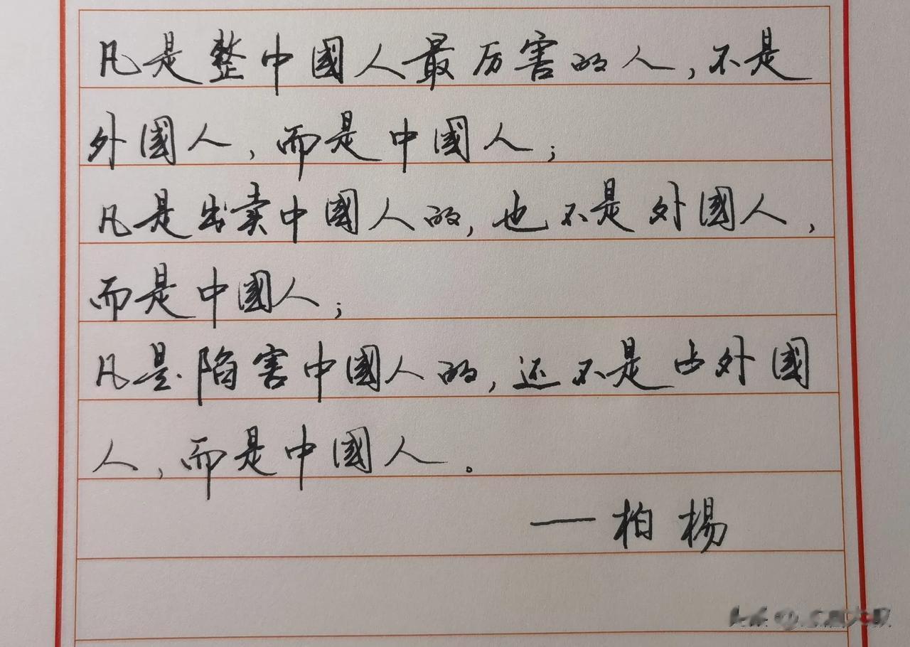 凡是整中国人最厉害的人，不是外国人，而是中国人;
凡是出卖中国人的，也不是外国人