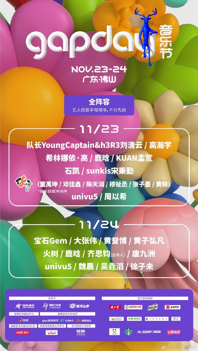 gapday音乐节全攻略  gapday音乐节见面倒计时 按照 gapday 音