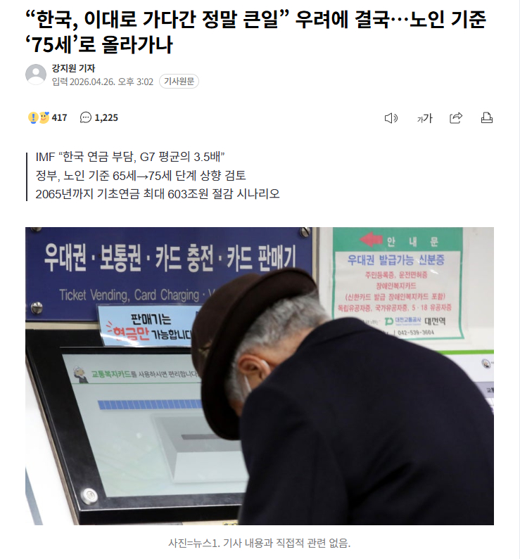 【韩国养老金财政告急，政府考虑将老年人标准上调至75岁】海外新鲜事 热点现场 有
