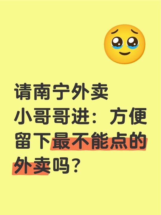 请南宁外卖小哥哥进：方便留下最不能点的外卖吗？ 求求求👆👆👆帮帮孩纸！