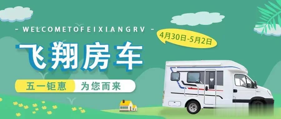 五一钜惠，为您而来！
4月30日至5月2日，飞翔房车第五届回馈车友嗨购节活动隆重