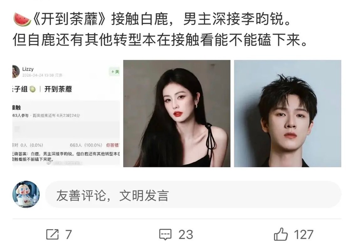 网友开始嗑李昀锐和白鹿网传他俩要合作。。感觉没有什么cp感。。