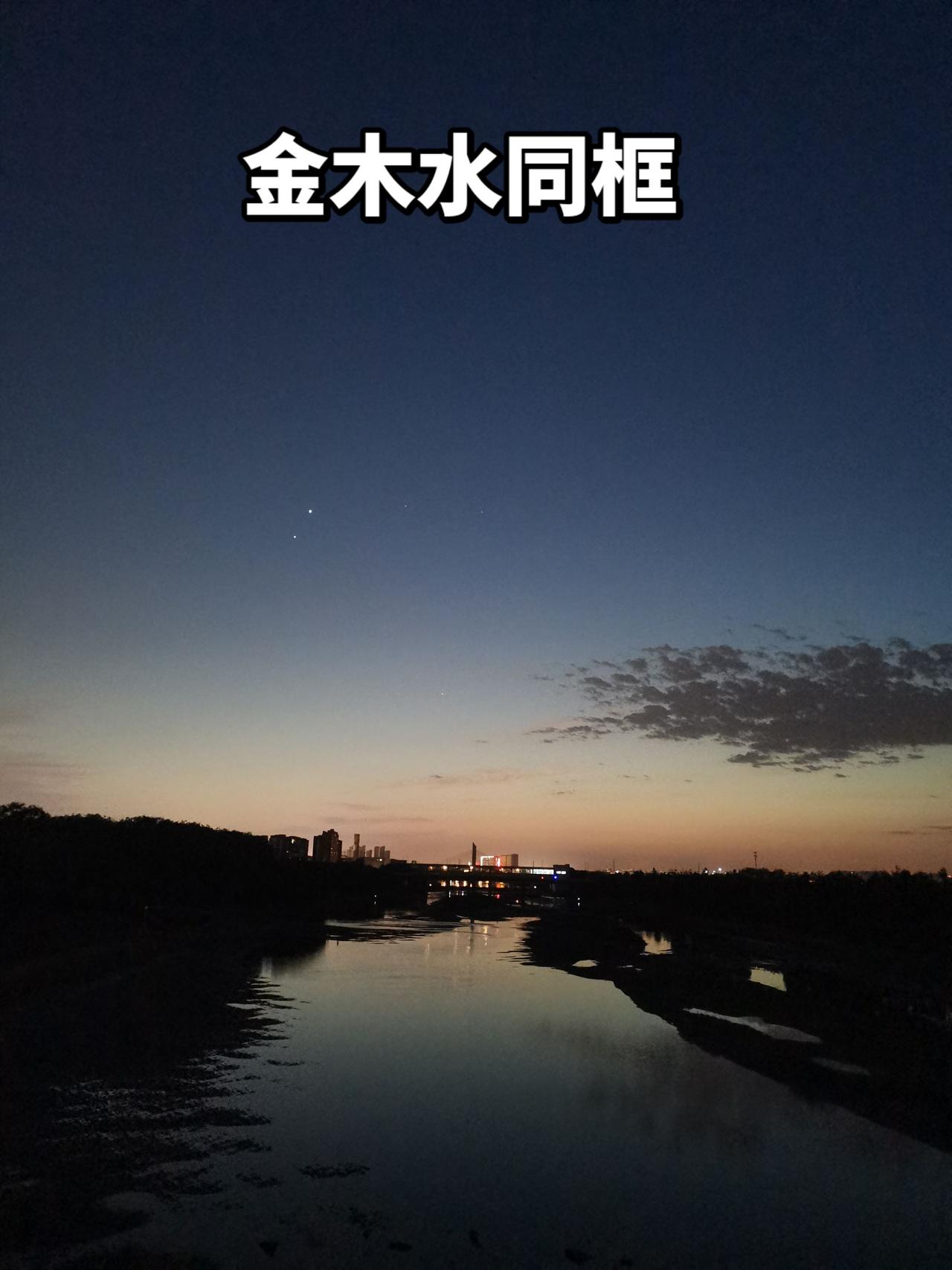 孩子书本上学习了宇宙，来一场现场教学吧，傍晚的时候往西边天空望去，金星木星靠在一