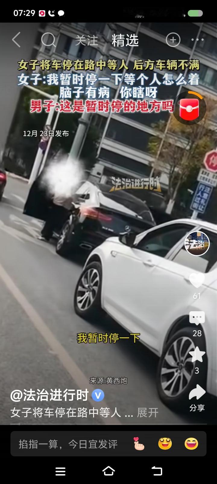 这扣几分？——
据报道，一女子路上将车停下，影响了别人。自称“打了双闪，等个人不