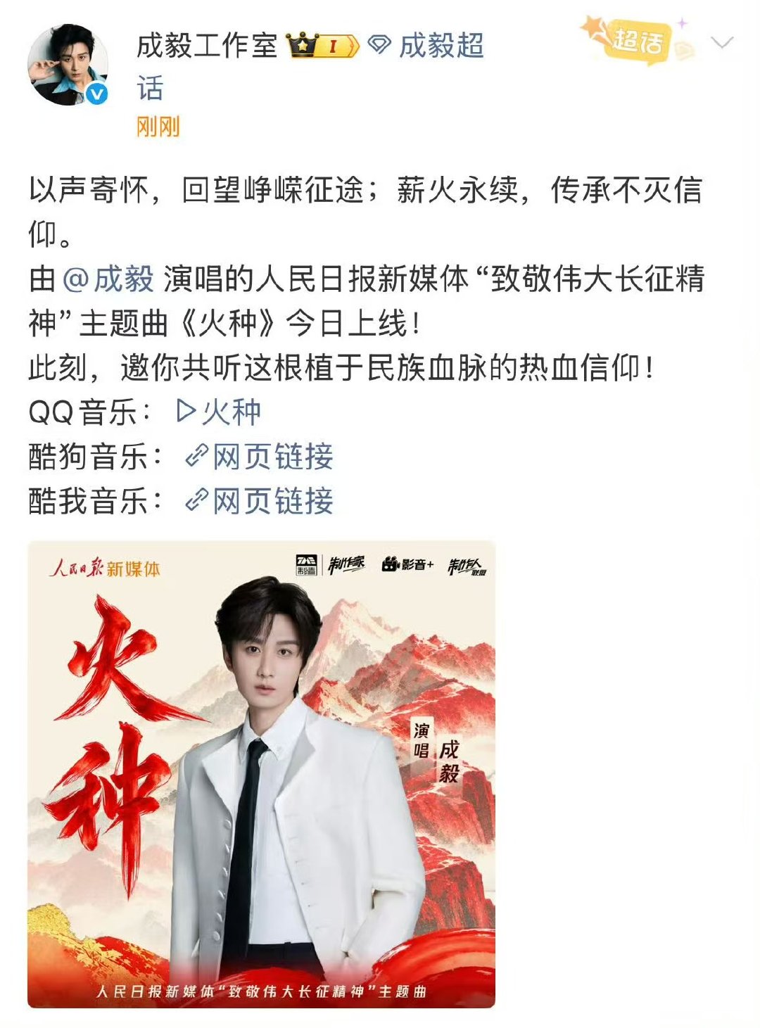 成毅新歌火种发布成毅新歌火种上线 成毅新歌火种正式上线啦～ ​​​