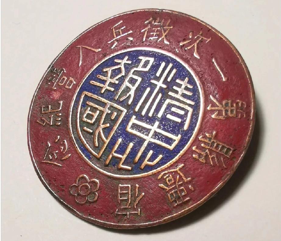 《精忠报国》——宿迁县第一次征兵入营纪念章