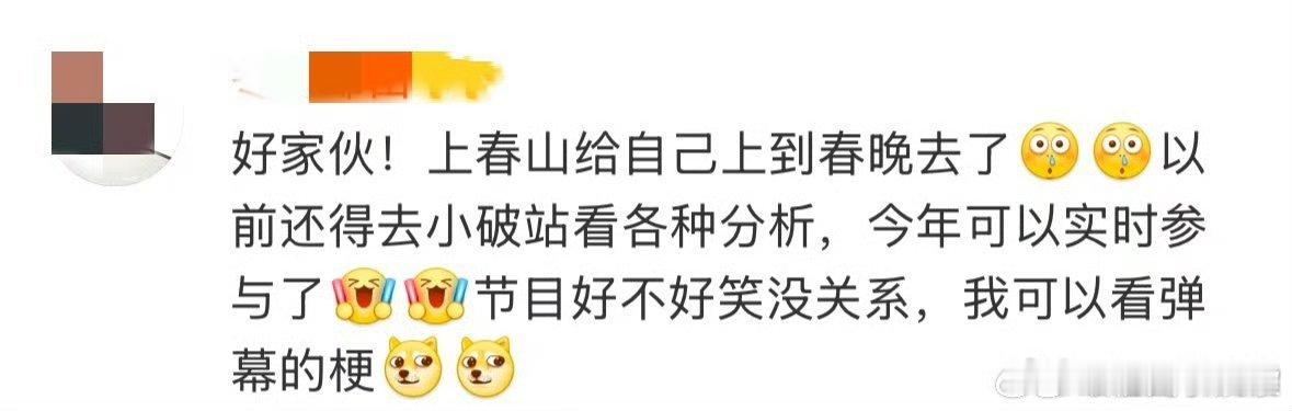 去年上春山今年上春晚 绝了！对我们来说真的太友好了啊！很期待今年的春晚又会有怎样