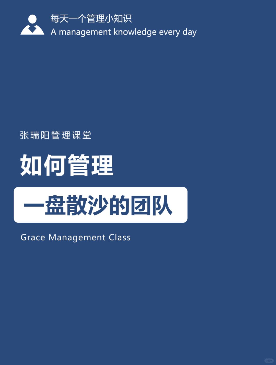 团队管理|如何管理一盘散沙的团队？