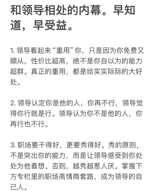 和领导相处的内幕。早知道，早受益。