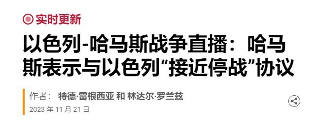 终于要停火了，根据半岛电视台报道：哈马斯领导人正在和以色列官员接触商谈关于停火的