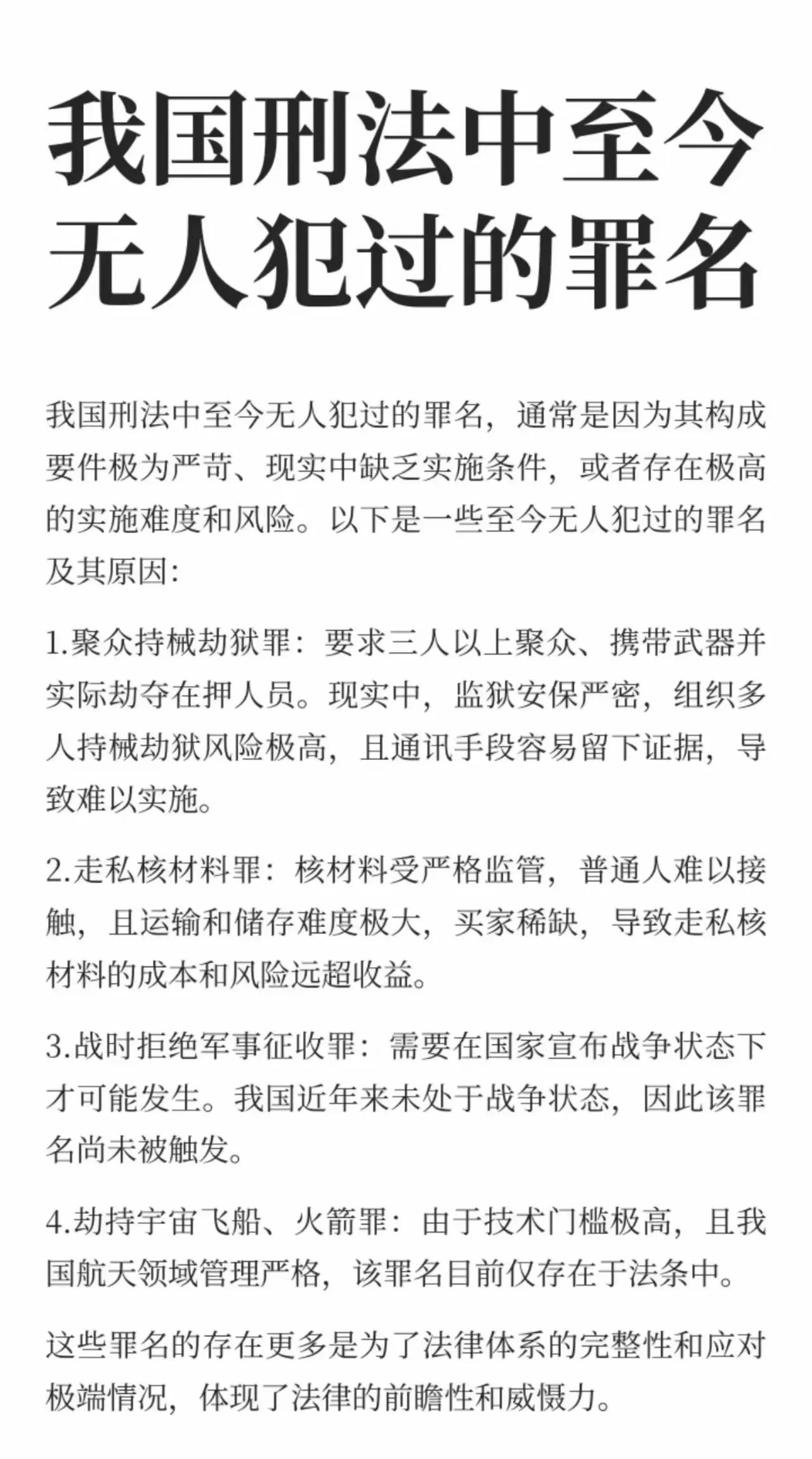 长见识了，我国刑法中规定的这些罪名，至今仍然没有人犯过。

这些稀奇古怪的罪名，