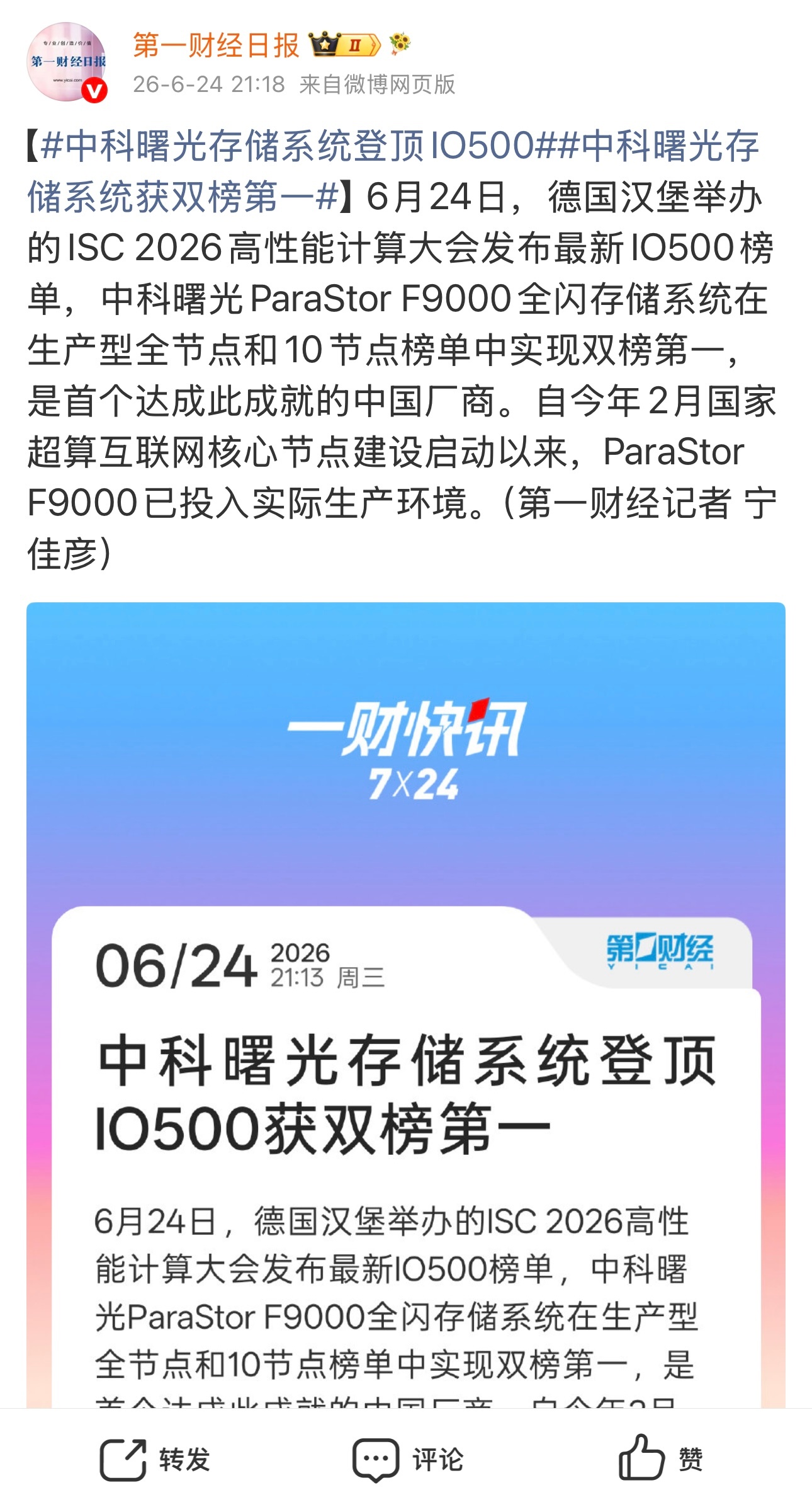 哇塞，中科曙光ParaStor F9000全闪存储系统双榜第一，是首个达成此成就