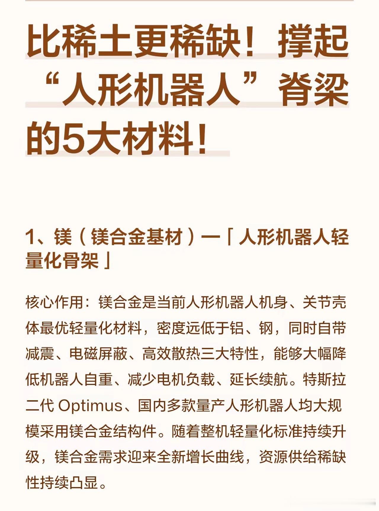 比稀土还稀缺！撑起人形机器人的5大核心材料全梳理现在人形机器人产业加速量产，大家