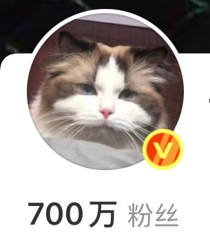 700万了  怎么还不笑一下呢厚米 