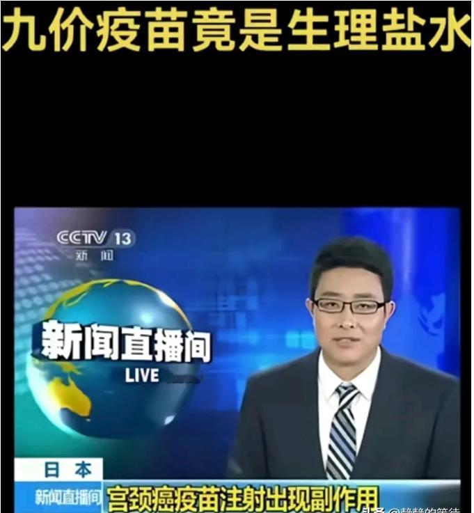 特大新闻！！！！特大新闻！！！！又有一件大事上新闻了，九价疫苗竟是生理盐水。