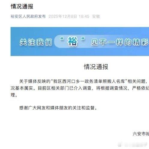 政务清单照搬人名库基本属实目前区相关部门已介入调查，将根据调查情况，严格依纪依规