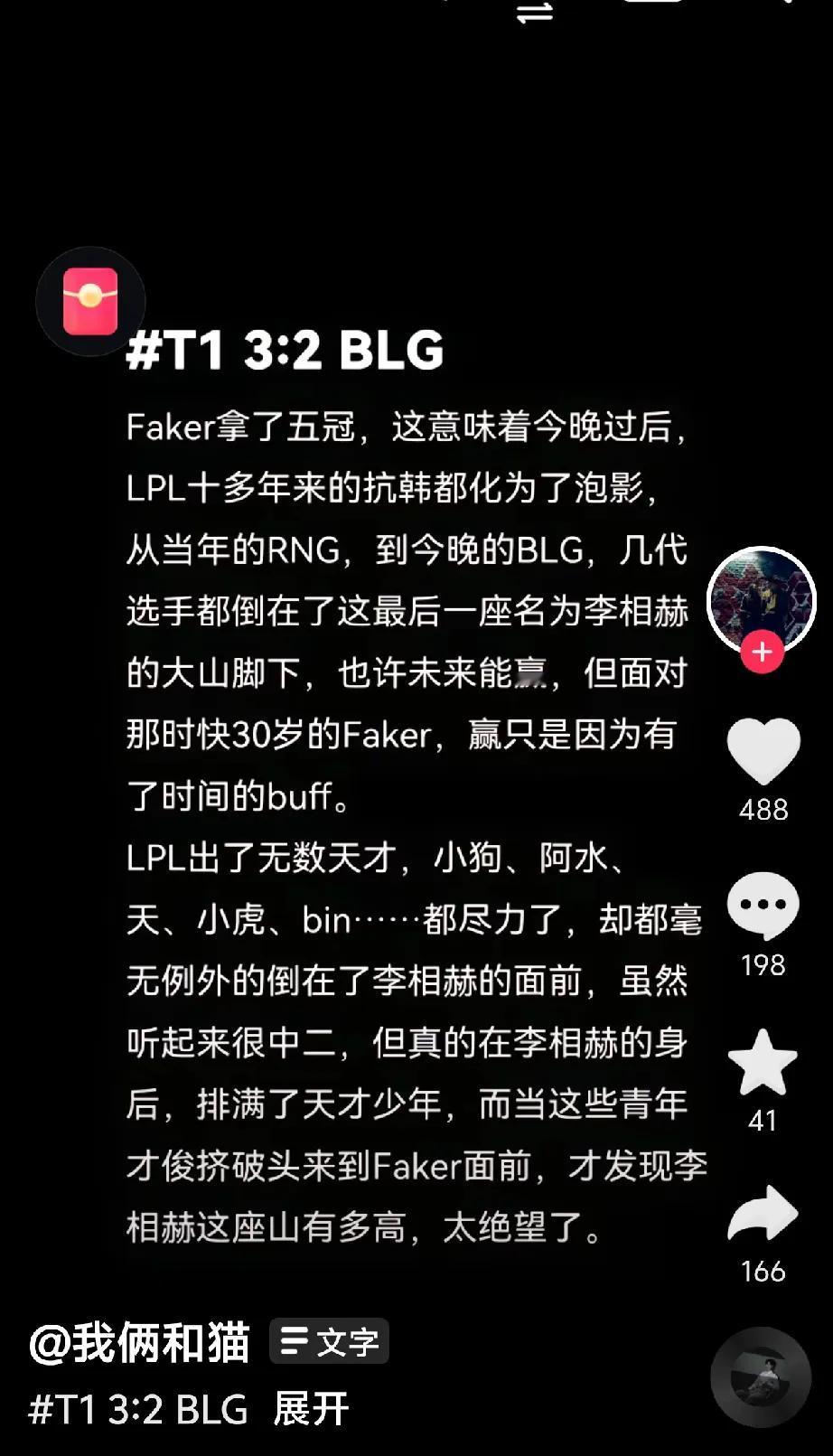 blg输了，再一次倒在了Faker的大山之下，希望未来加油吧！#T1逆袭JDG#