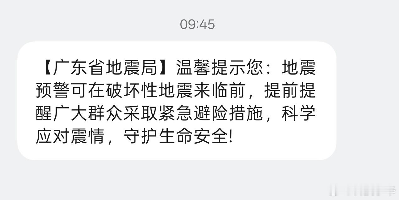 拥有广东号码的朋友，今天早上想必都收到了这条 广东地震局短信 。 