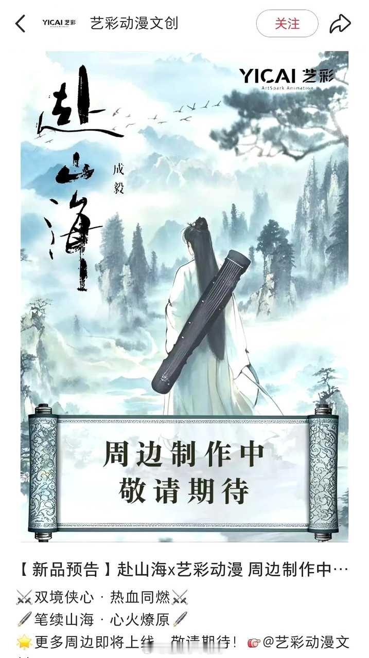 成毅赴山海又又又又又新增联名了  剧还未播联名已30[good] ​​​
